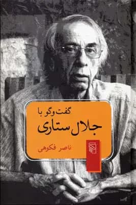 گفت و گو با جلال ستاری