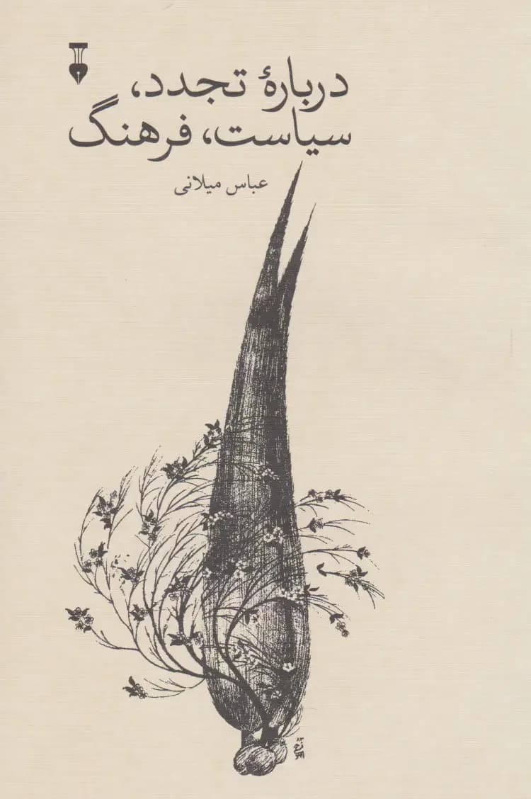 درباره تجدد،سیاست،فرهنگ