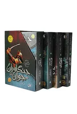 مجموعه جنگاوران مجموعه سوم 9-12
