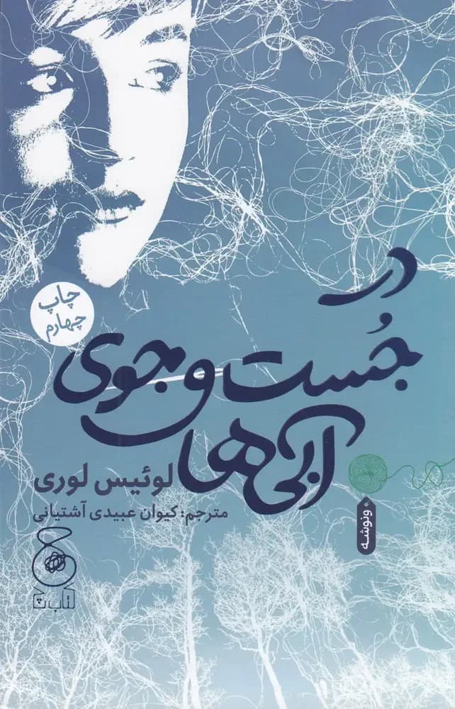 در جست و جوی آبی ها