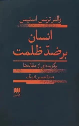 انسان بر ضد ظلمت