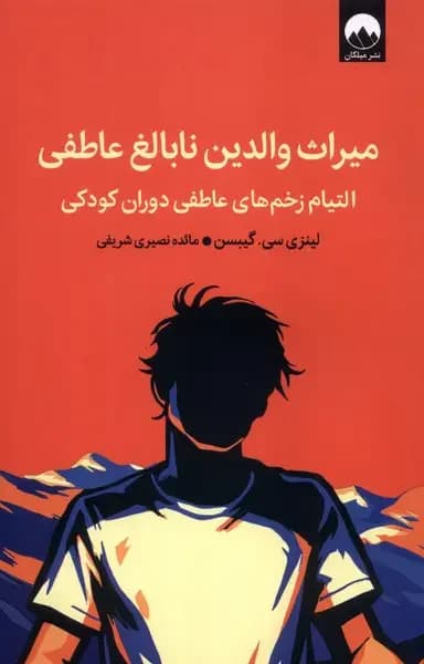 میراث والدین نابالغ عاطفی