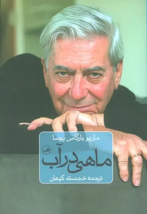 ماهی در آب
