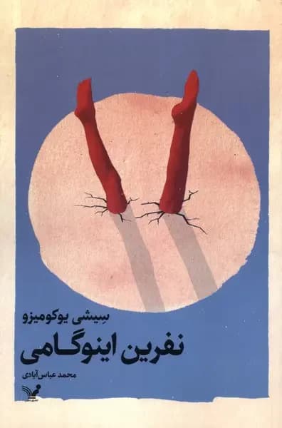 نفرین اینوگامی