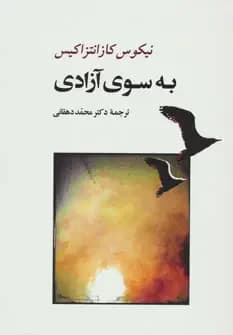 جلد به سوی آزادی