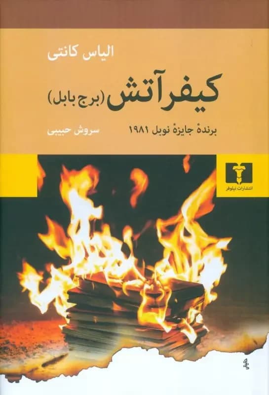 کیفر آتش برج بابل