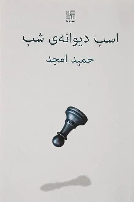 اسب دیوانه ی شب