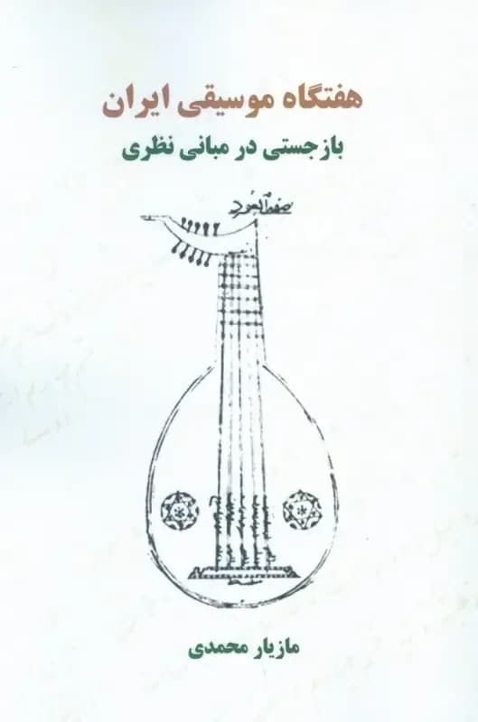 هفتگاه موسیقی ایران