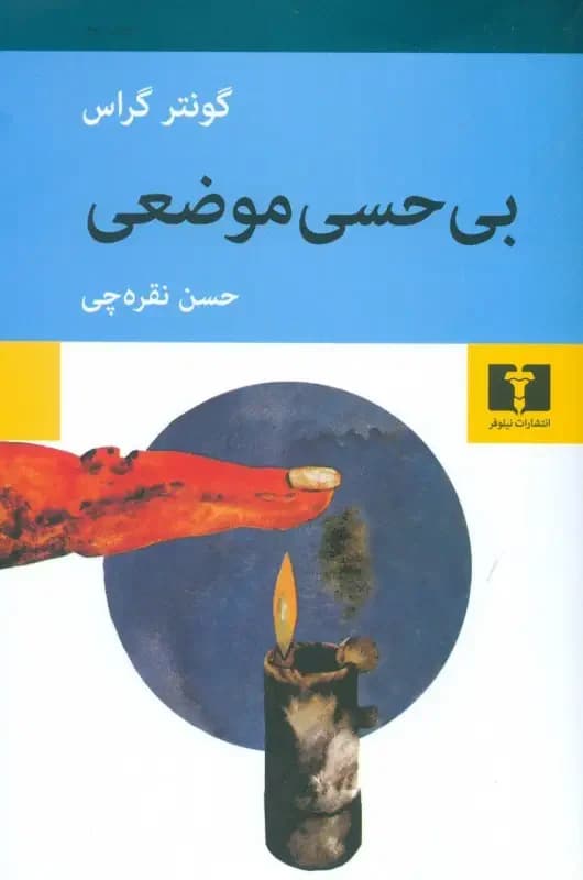 بی حسی موضعی