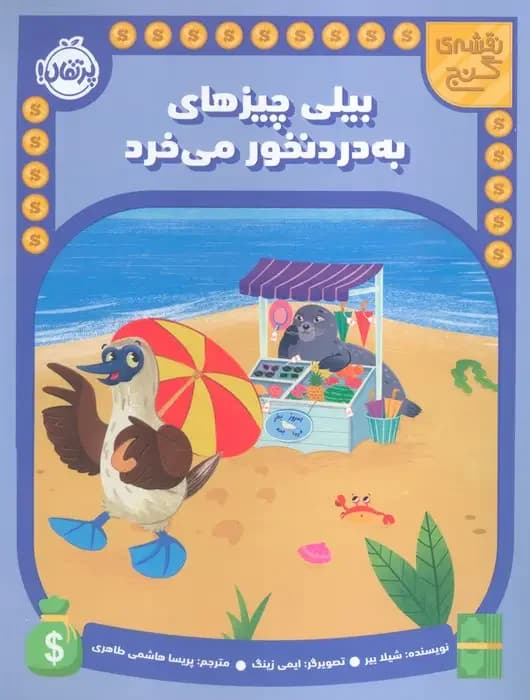بیلی چیزهای به دردنخور می خرد