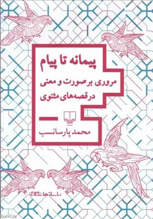 پیمانه تا پیام