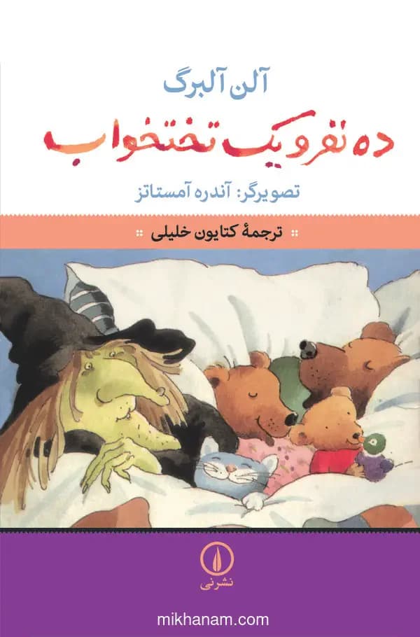 ده نفر و یک تختخواب
