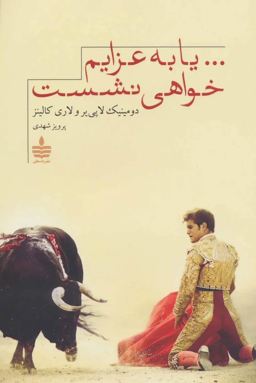 …یا به عزایم خواهی نشست