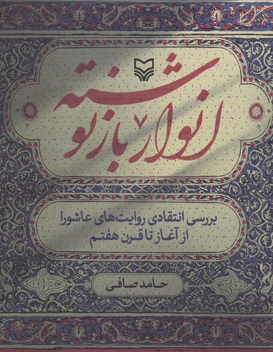 انوار بازنوشته