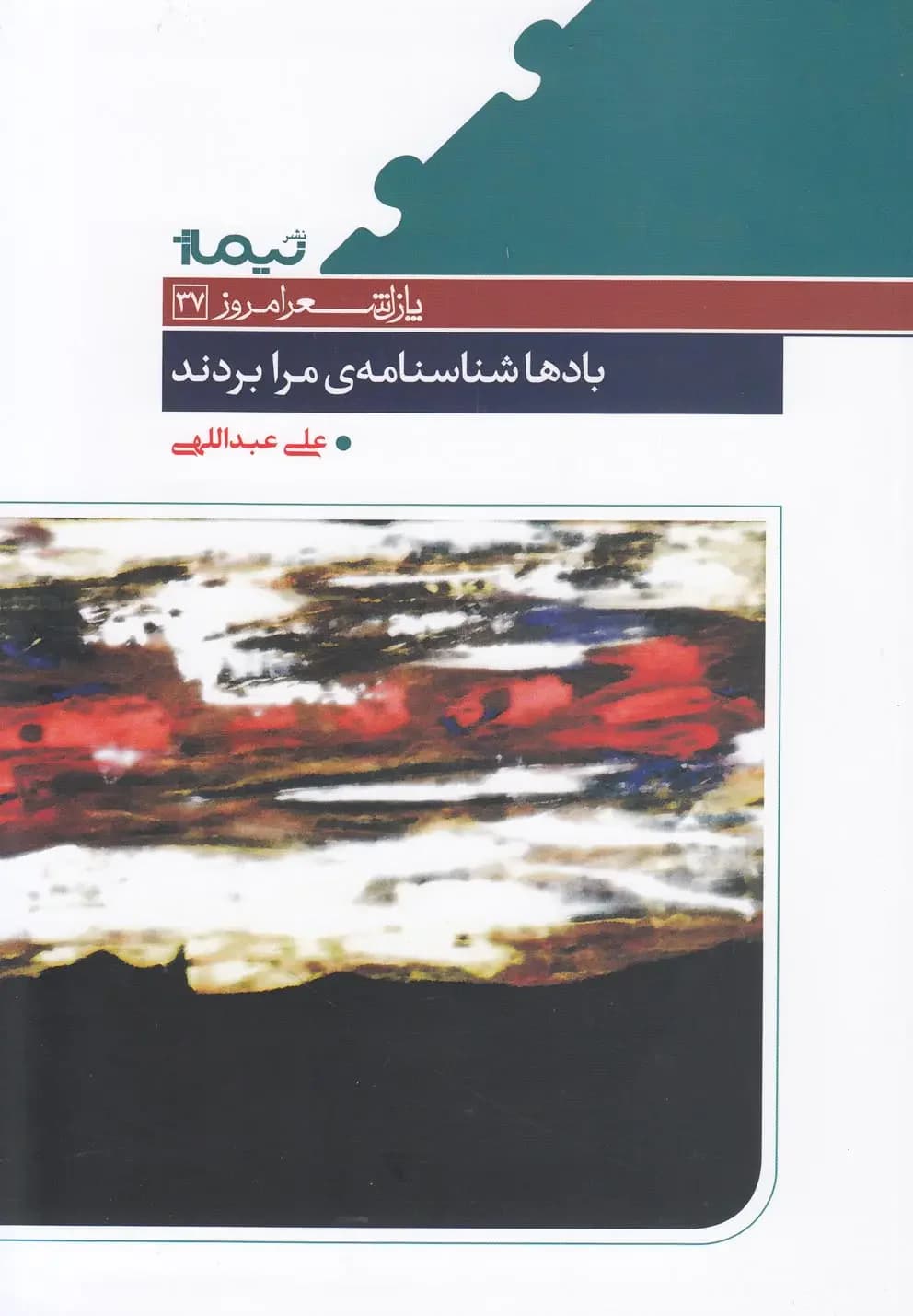 بادها شناسنامه ی مرا بردند