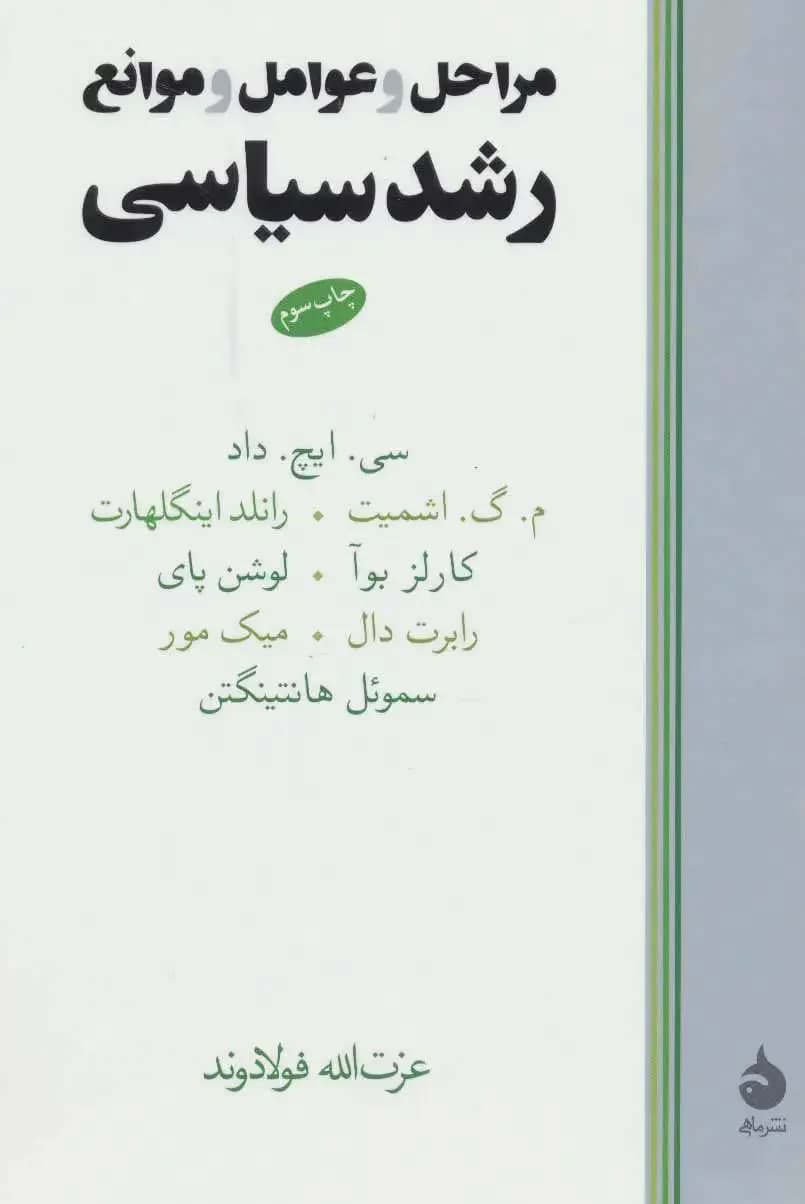 مراحل و عوامل و موانع رشد سیاسی