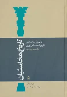 تاریخ هخامنشیان 2 جلدی