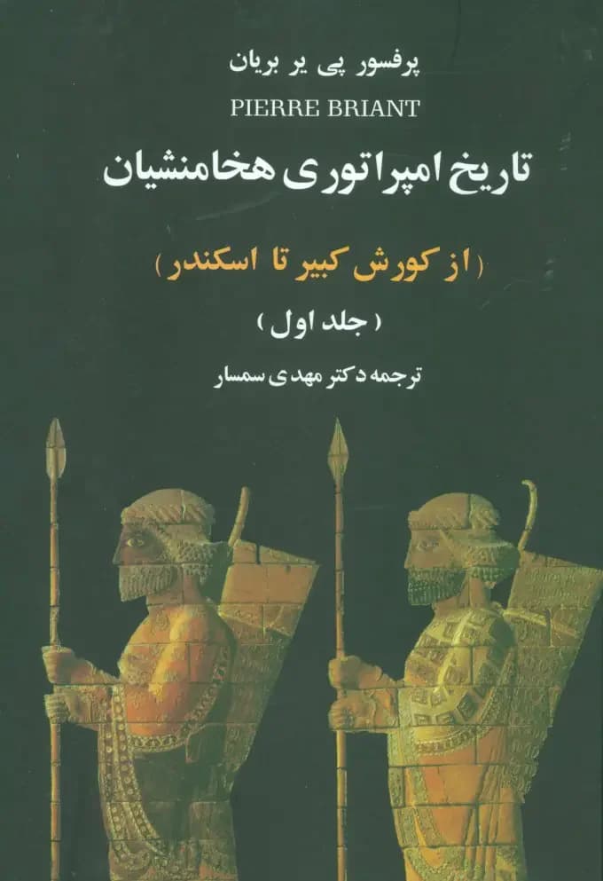 تاریخ امپراتوری هخامنشیان 2 جلدی