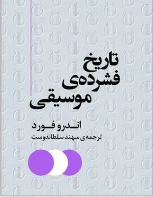 تاریخ فشرده ی موسیقی