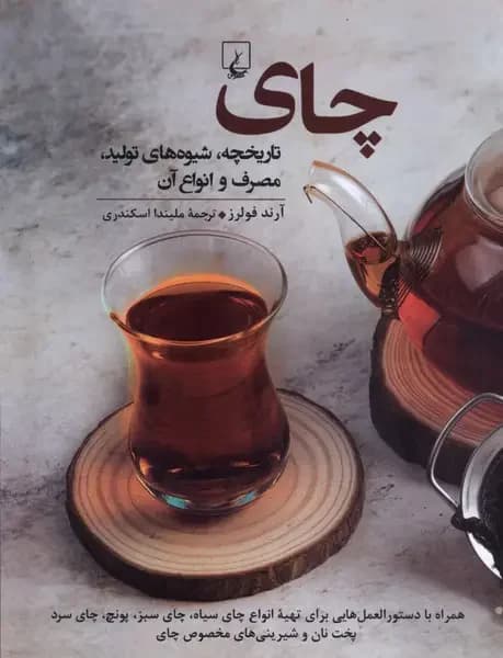 چای : تاریخچه ، تولید، مصرف و انواع آن