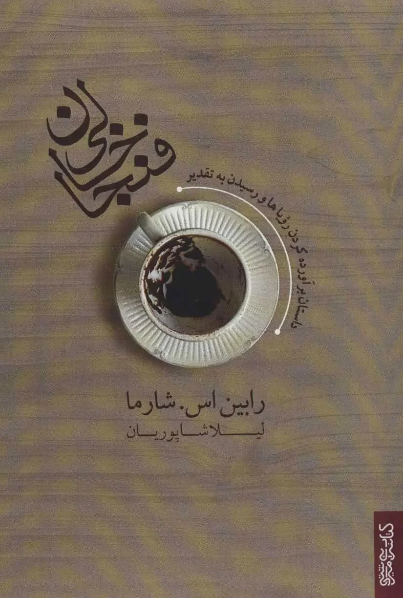 فنجان خالی داستان برآورده کردن رویاها و رسیدن به تقدیر