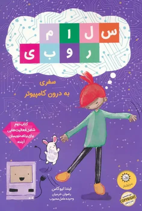 جلد سلام روبی : سفر به درون کامپیوتر
