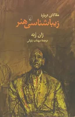 مقالاتی درباره زیباشناسی هنر