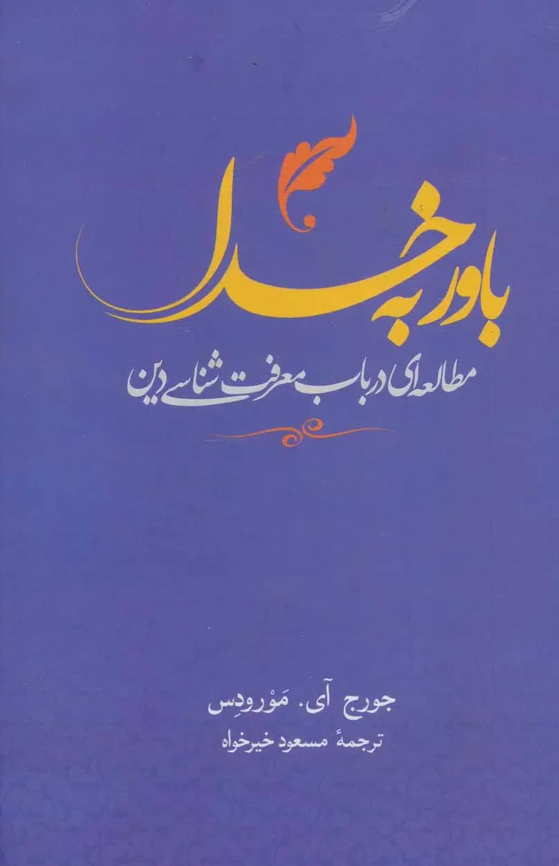 باور به خدا