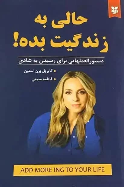 حالی به زندگیت بده