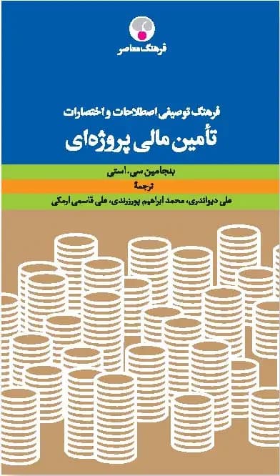 فرهنگ توصیفی اصطلاحات و اختصارات تأمین مالی پروژه ای
