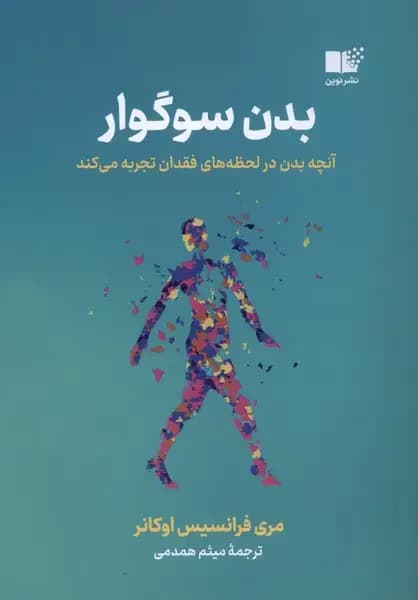 بدن سوگوار