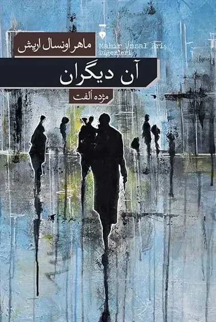 آن دیگران