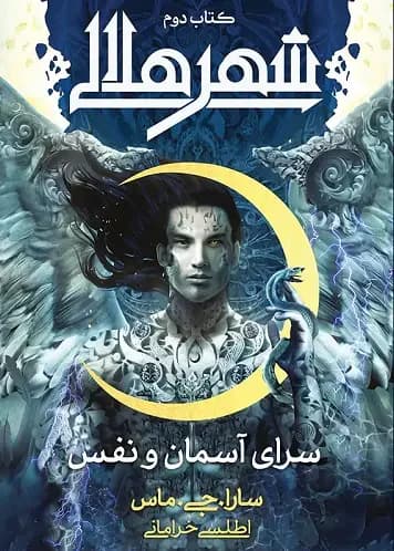 شهر هلالی جلد دوم: خاندان سپهر و نسیم لبه رنگی: زرد