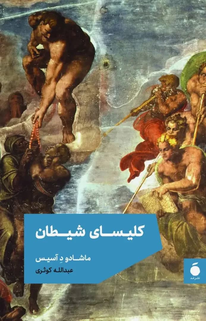 کلیسای شیطان