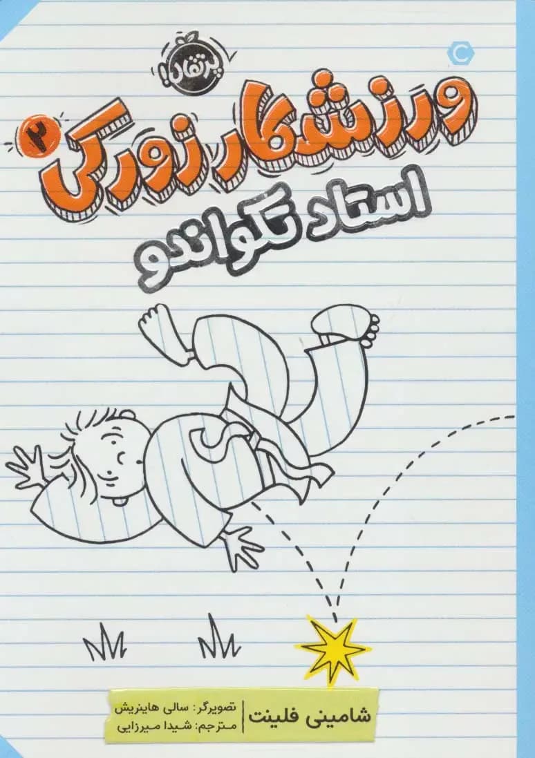 جلد ورزشکار زورکی 2