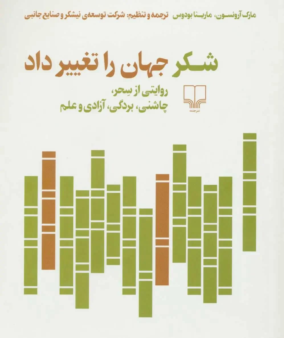 شکر جهان را تغییر داد