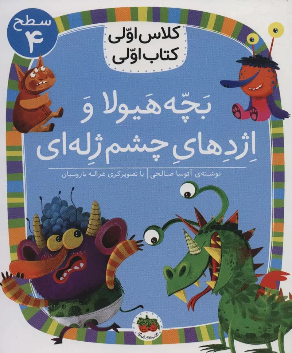 بچه هیولا و اژدهای چشم ژله ای