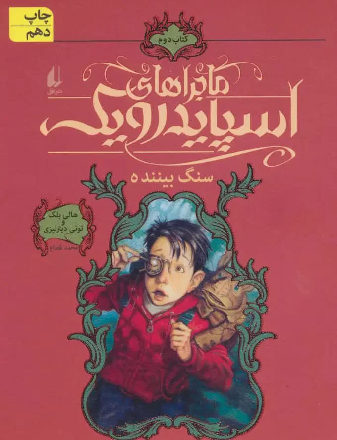 ماجراهای اسپایدرویک 2