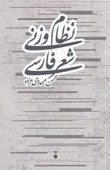 نظام وزنی شعر فارسی