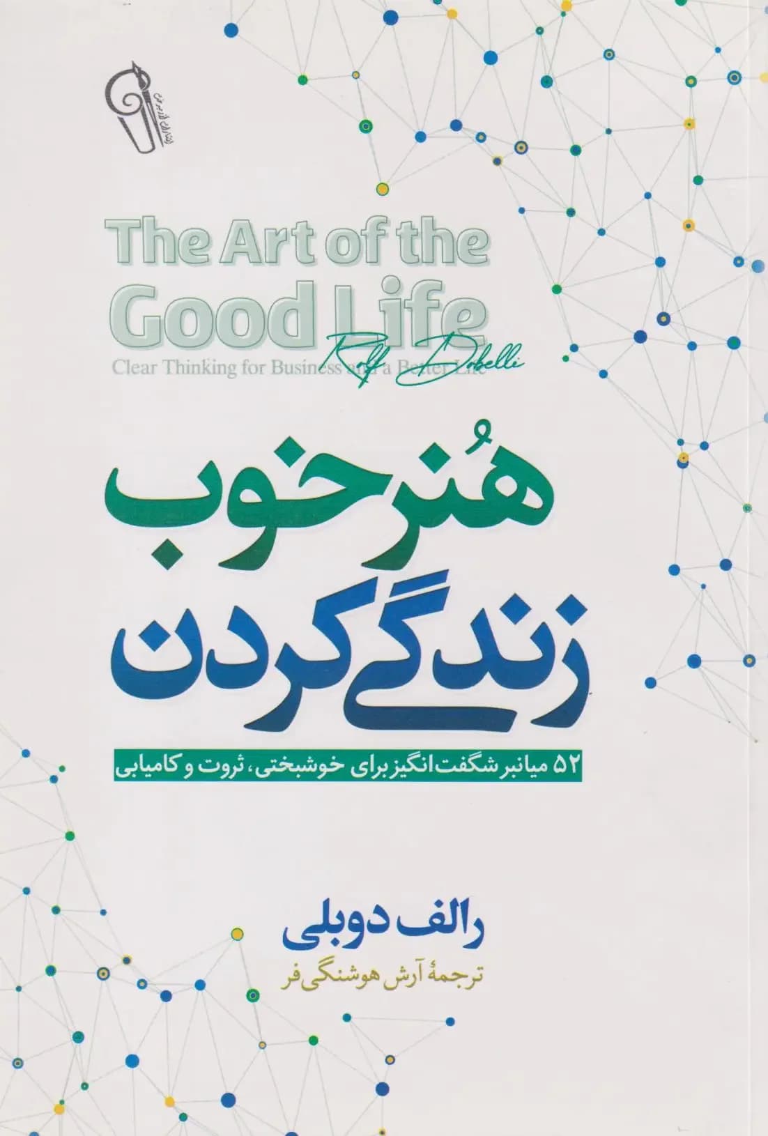 هنر خوب زندگی کردن