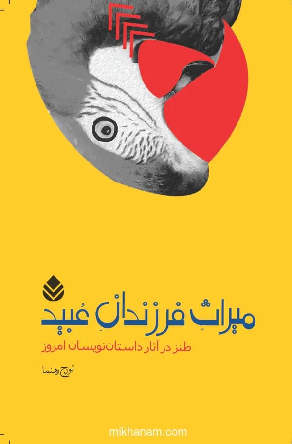 میراث فرزندان عبید