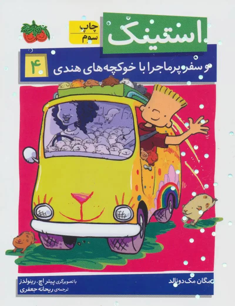 استینک 4