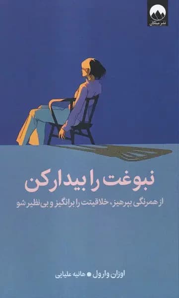 نبوغت را بیدار کن
