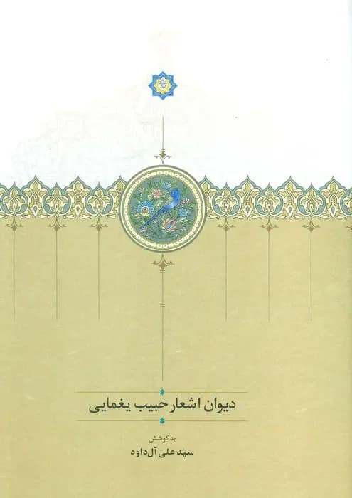 دیوان اشعار حبیب یغمایی