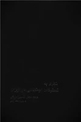 نظری به تحقیقات اجتماعی در ایران