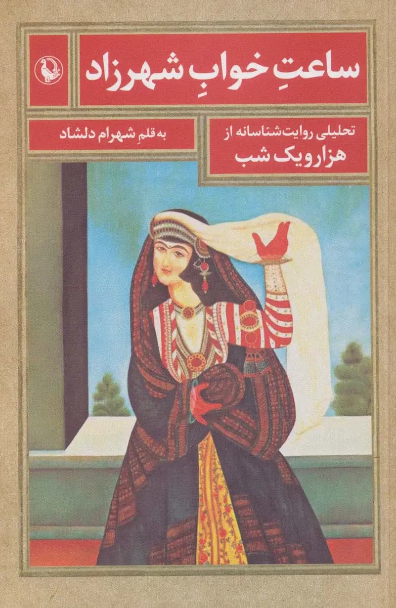 ساعت خواب شهرزاد