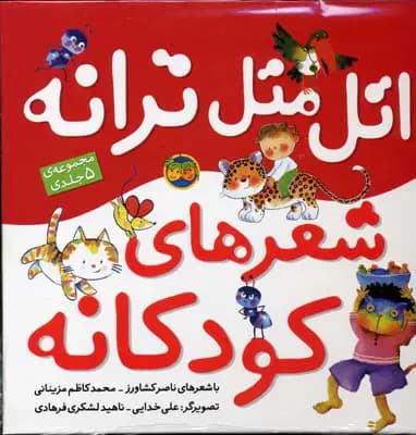اتل متل ترانه شعرهای کودکانه 5 جلدی