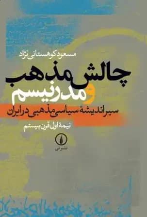 چالش مذهب و مدرنیسم جلد اول