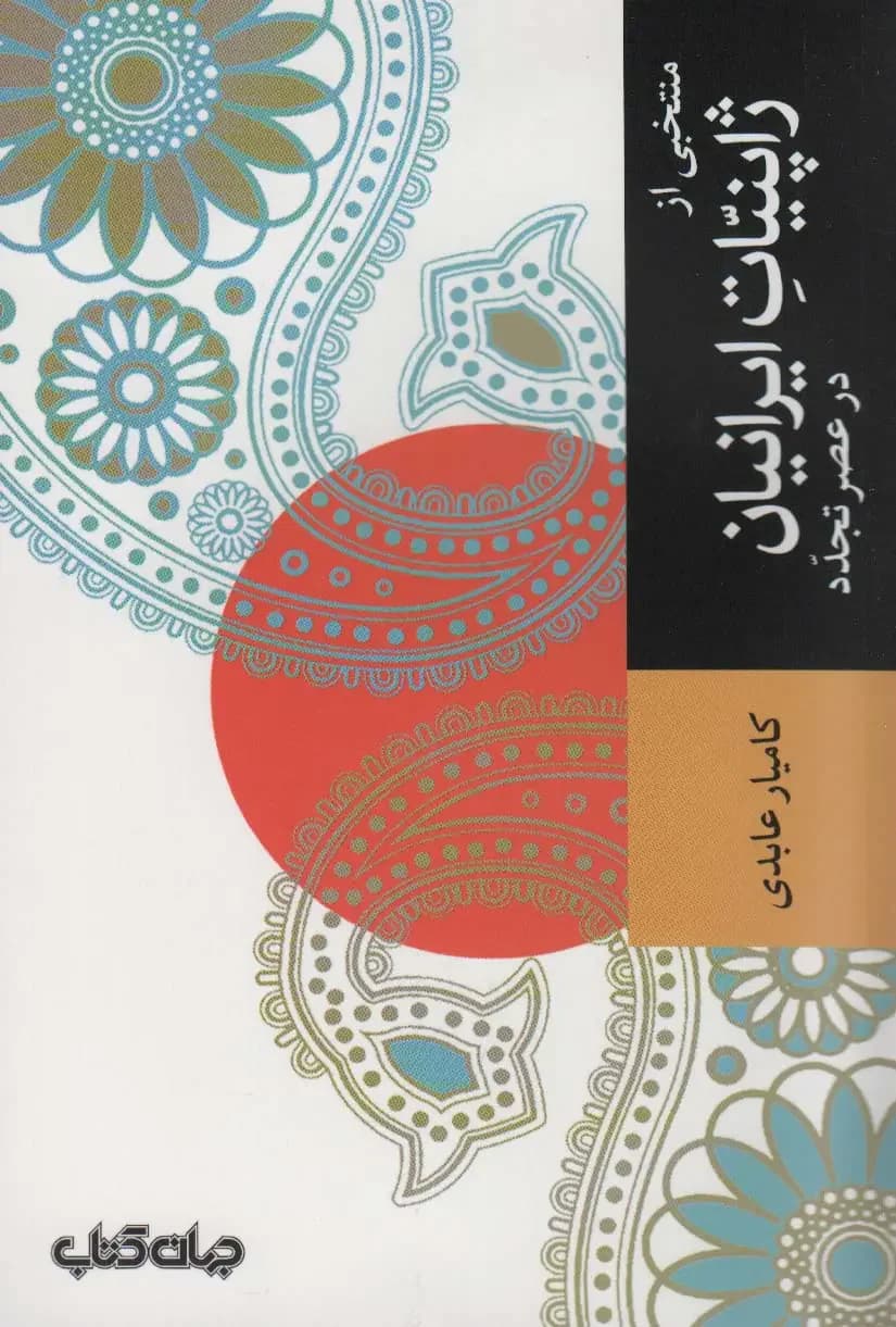 جلد منتخبی از ژاپنیات ایرانیان در عصر تجدد