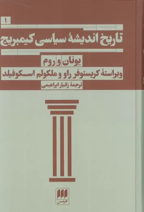 تاریخ اندیشه سیاسی کیمبریج 1